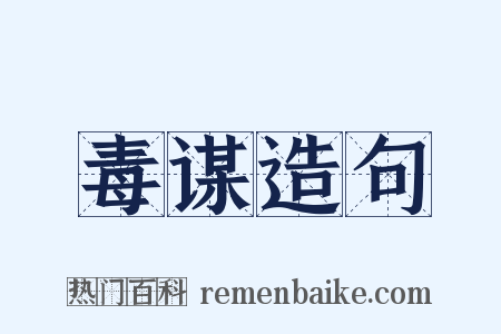 毒谋造句是什么意思的图片